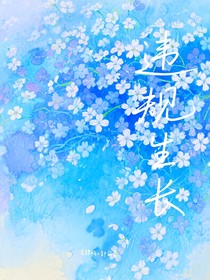 违规生长
