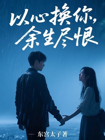 以心换你，余生尽恨