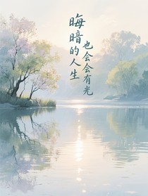 晦暗的人生也会有光