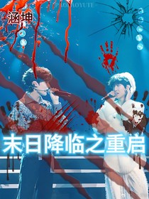 末日降临之重启