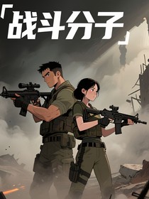 战斗分子
