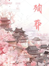 殉葬—西院