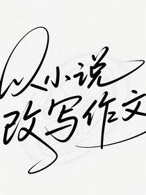 以小說改寫作文