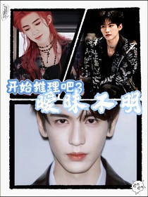 开始推理吧3：暧昧不明