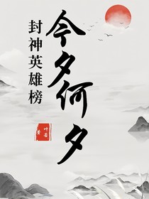 封神英雄榜：今夕何夕