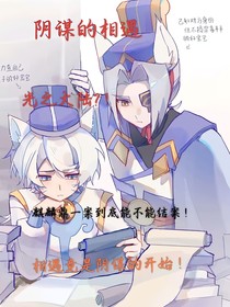 铁喜——阴谋的相遇