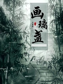 畫璃盞
