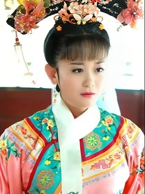 新还珠格格（嫔妃）