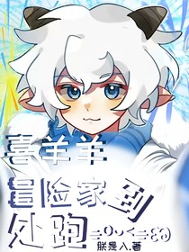 喜羊羊：冒险家到处跑