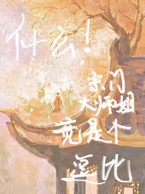 什么！宗门大师姐竟然是个逗比