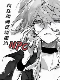 我在怪谈世界里当NPC