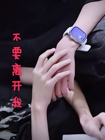 奇文：不要离开我