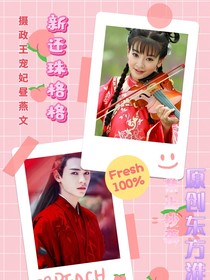还珠格格摄政主宠妃昼燕文