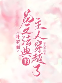 叶罗丽：花之法典的主人穿越了