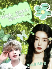 张泽禹：系统大大能攻略吗？