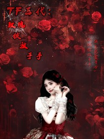 TF三代：玫瑰绽放于手