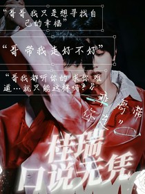 桂瑞：口说无凭