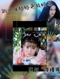 新还珠格格之救赎感……
