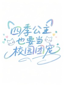 四季公主也要当校园团宠