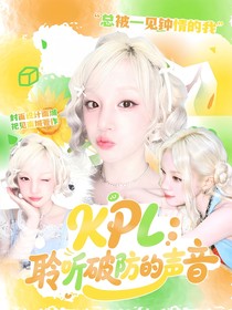 KPL：聆听破防的声音