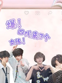 爆！四代來了個(gè)女練！