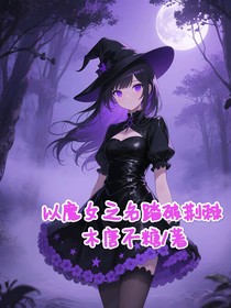 成为魔女，我想做自己想做的事！