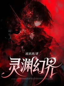 灵渊幻界