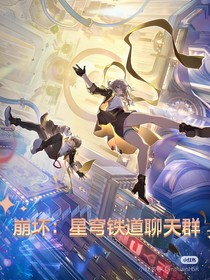 崩壞：星穹鐵道聊天群