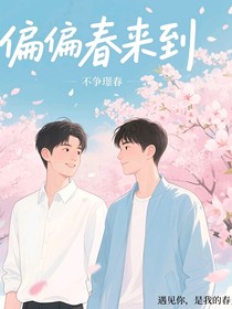 偏偏春来到