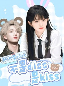 新说唱2025：不是Diss是Kiss