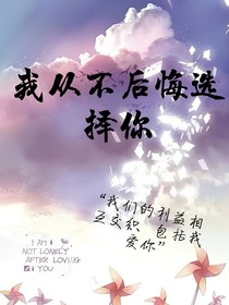 我从不后悔选择你