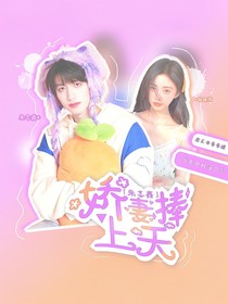 朱志鑫：嬌妻捧上天