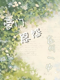 瑪麗蘇之豪門恩怨在州一中