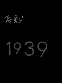 再见！1939
