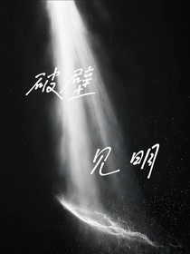 破壁见明