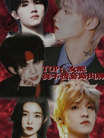 TOP：女配从不按套路出牌