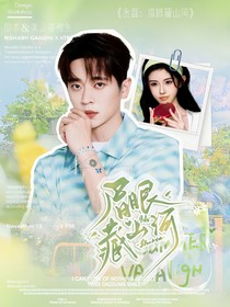 丞磊：眉眼藏山河