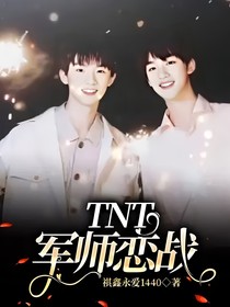 TNT：军师恋战