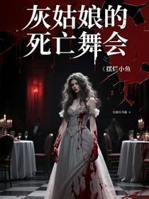 夢境回廊：灰姑娘的死亡舞會