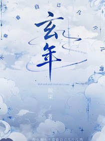 玄年