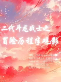 二代斗龙战士之冒险历程半观影