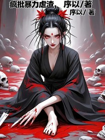 疯批暴力虐渣，爽歪歪！（快穿）