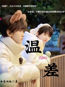 奇文：温差