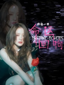 終極一班：命運(yùn)回響