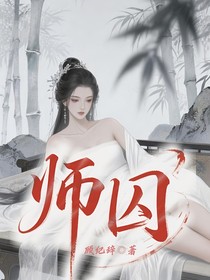 师囚