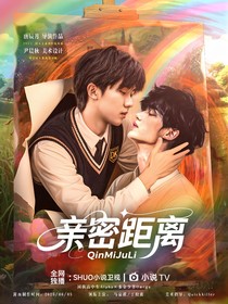 祺鑫：亲密距离