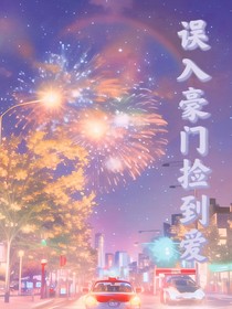 误入豪门捡到爱