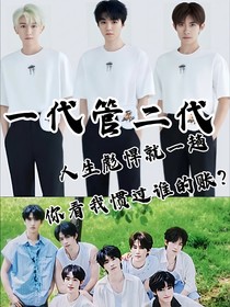 TFBOYS：一代管二代