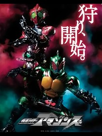 假面骑士Amazons：凌乱的序章