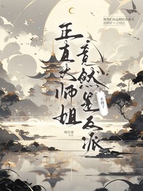 不得了，正直大师姐竟然是反派